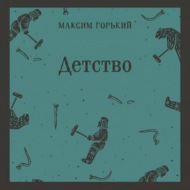 Детство