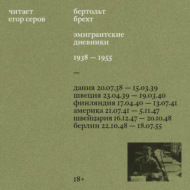 Эмигрантские дневники. 1938 – 1955