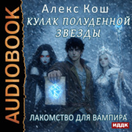 Кулак Полуденной Звезды. Книга 7. Лакомство для вампира