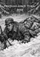 Северный ветер: Чужие руки