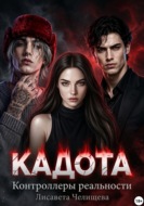Кадота: Контроллеры реальности