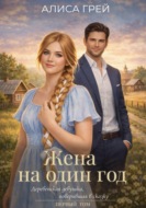 Жена на один год.