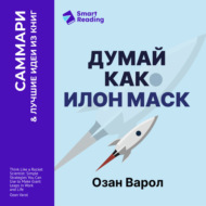Думай как Илон Маск. И другие простые стратегии для гигантского скачка в работе и жизни. Озан Варол. Саммари