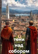 Тени над собором