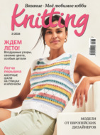 Knitting. Вязание. Моё любимое хобби №3/2026