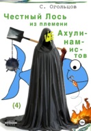Честный Лось из племени ахулинамистов