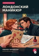 Лондонский маникюр