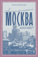 Ностальгическая Москва. Где жили советские физики и лирики