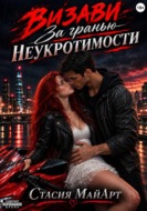 Визави. За гранью неукротимости