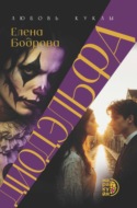 Диодэльфа. Любовь куклы