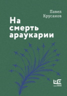 На смерть араукарии