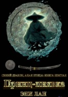 Принц-пиявка. Синий дракон, Алая птица: книга шестая