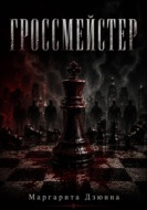 Гроссмейстер