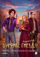 Академия "Воронье гнездо". Часть 1: Игры безумного алхимика