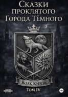 Сказки проклятого Города Тёмного. Том IV