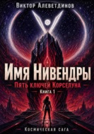Книга 1. Пять ключей Корселуна. Имя Нивендры