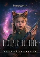 Подчинение