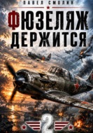 Фюзеляж держится 2