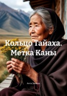 Кольцо Тайаха. Метка Каны