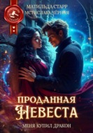 Проданная невеста. Меня купил дракон