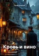 Кровь и вино