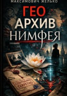 Гео Архив Нимфея