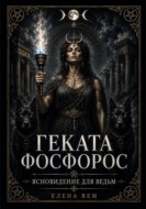 Геката Фосфорос. Ясновидение для ведьм