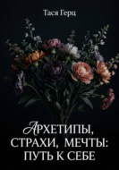 Архетипы, страхи, мечты: путь к себе