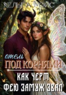 отель "Под корнями": Как черт фею замуж звал