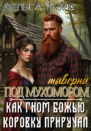 таверна "Под Мухомором": Как гном божью коровку приручал