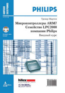 Микроконтроллеры ARM7. Семейство LPC2000 компании Philips. Вводный курс