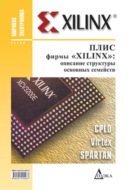 ПЛИС фирмы Xilinx: описание структуры основных семейств