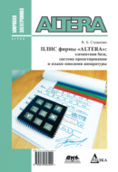 ПЛИС фирмы ALTERA: элементная база, система проектирования и языки описания аппаратуры