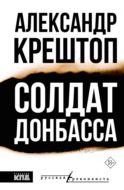 Солдат Донбасса