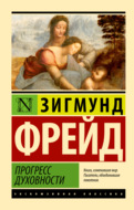 Прогресс духовности