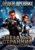 Звёздный странник