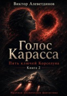 Книга 2. Пять ключей Корселуна. Голос Карасса