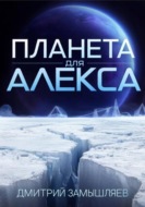 Планета для Алекса