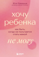 Хочу ребенка не могу. Как быть, когда не получается стать мамой
