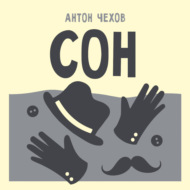Сон
