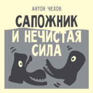 Сапожник и нечистая сила