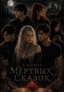 В плену мёртвых сказок