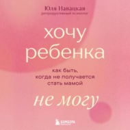 Хочу ребенка не могу. Как быть, когда не получается стать мамой