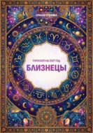 Гороскоп на 2027 год: Близнецы