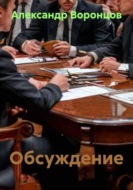 Обсуждение