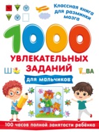 1000 увлекательных заданий для мальчиков