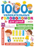 1000 увлекательных головоломок для детей