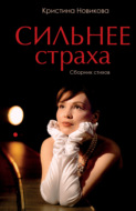 Сильнее страха. Сборник стихов