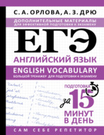 ЕГЭ. Английский язык. English vocabulary. Большой тренажер для подготовки к экзамену
