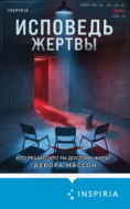 Исповедь жертвы